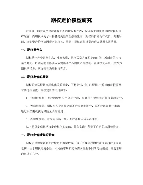 期权定价模型研究