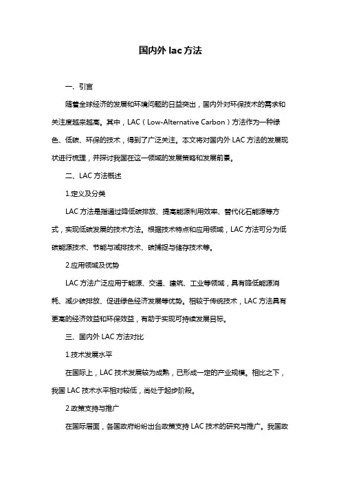 国内外lac方法