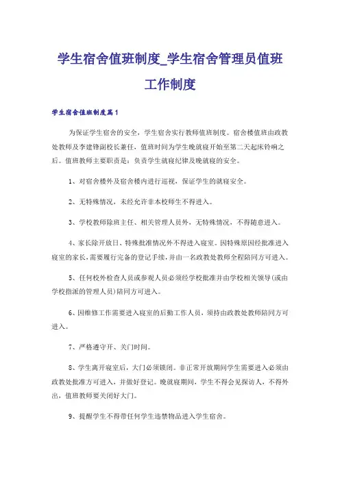 学生宿舍值班制度_学生宿舍管理员值班工作制度