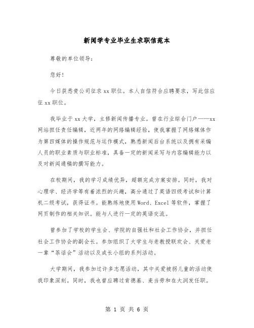 新闻学专业毕业生求职信范本（三篇）