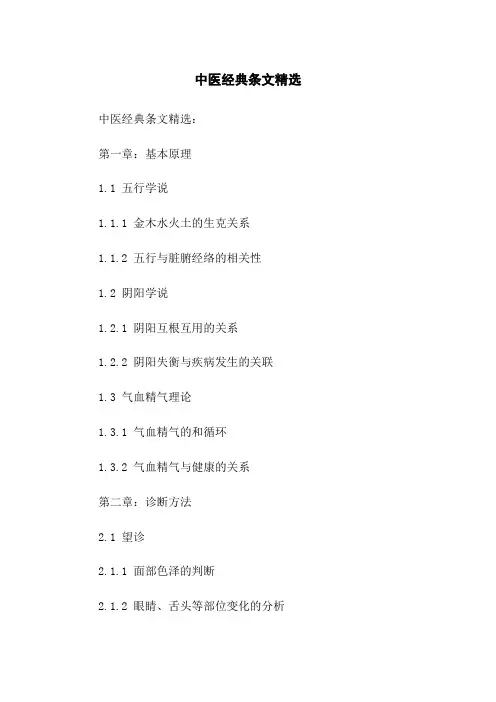 中医经典条文精选