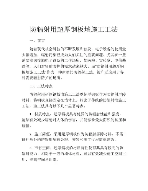 防辐射用超厚钢板墙施工工法(2)