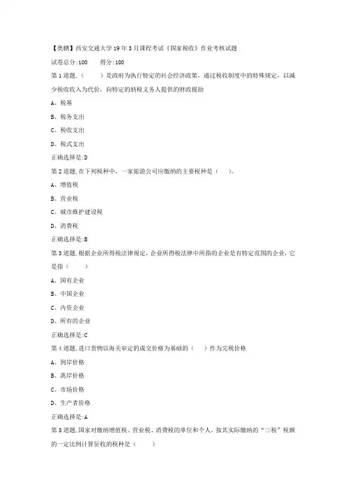 西安交通大学19年3月课程考试《国家税收》作业考核(满分答案)