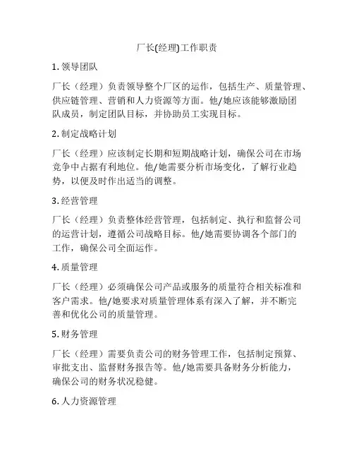 厂长(经理)工作职责
