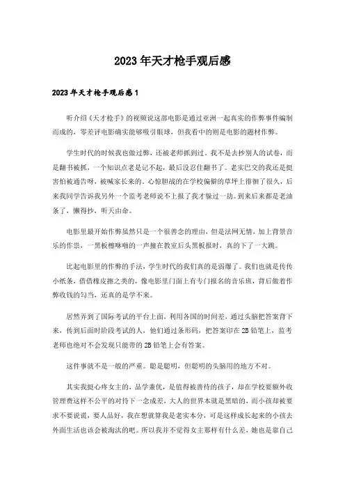 2023年天才枪手观后感
