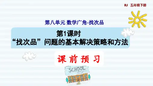 五年级下册数学广角“找次品”问题的基本解决策略和方法(人教版)