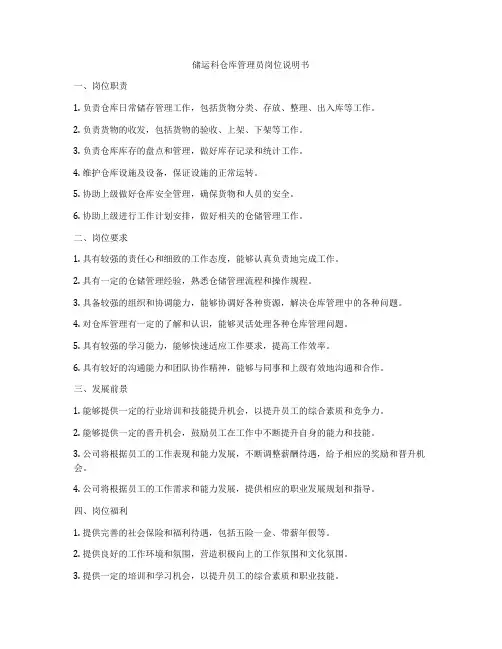储运科仓库管理员岗位说明书