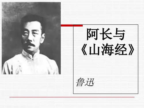 阿长与《山海经》ppt课件(12页))