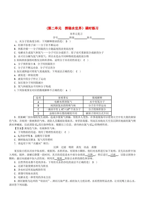 2018_2019学年度九年级化学上册第二单元探秘水世界单元复习课时练习(新版)鲁教版