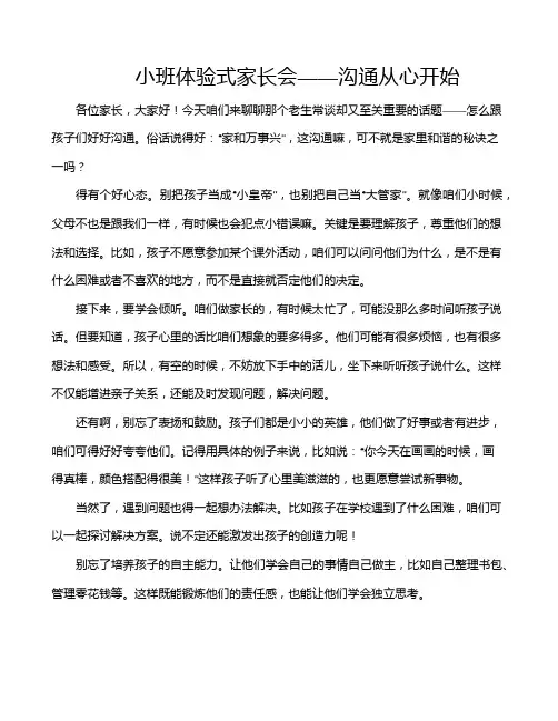 小班体验式家长会——沟通从心开始