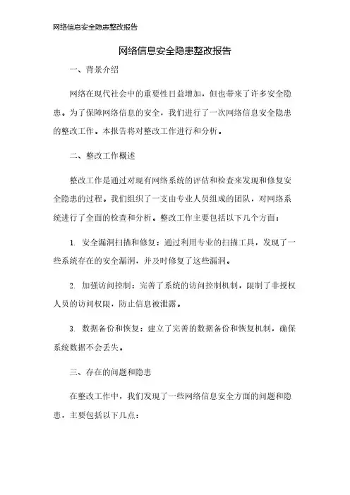 网络信息安全隐患整改报告
