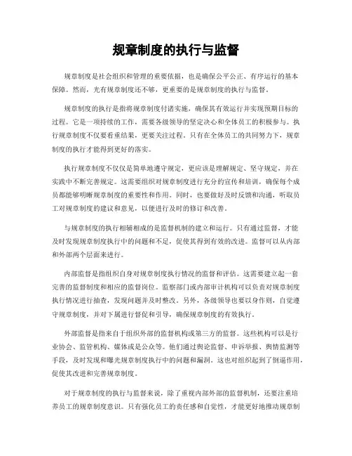 规章制度的执行与监督