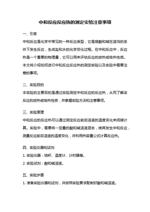 中和反应反应热的测定实验注意事项