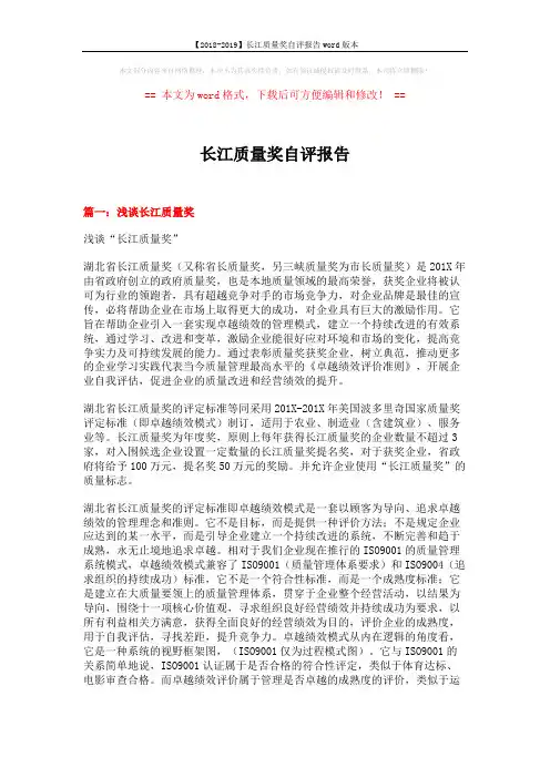 【2018-2019】长江质量奖自评报告word版本 (8页)