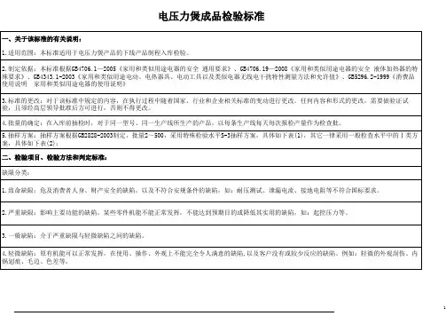 电压力煲成品检验标准