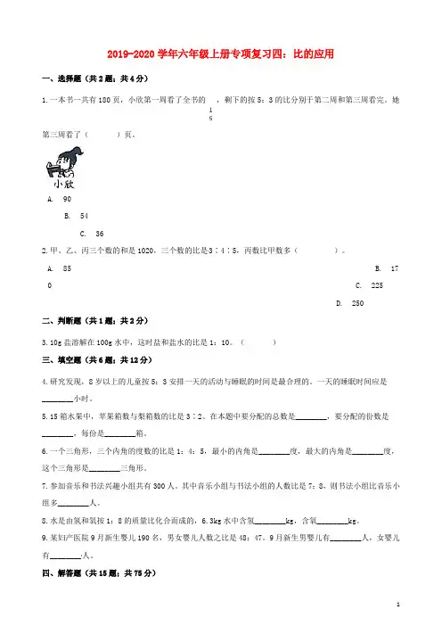 九年义务教育学年六年级数学上册专项复习四比的应用试题含解析新人教版