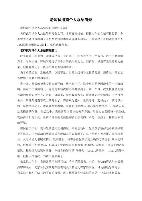 老师试用期个人总结简短
