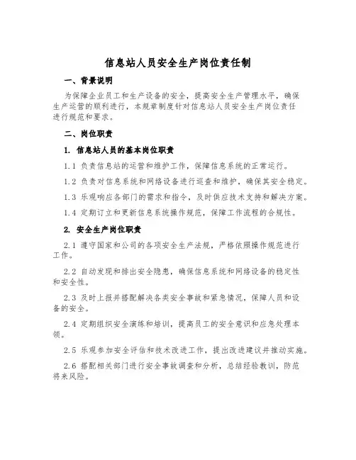 信息站人员安全生产岗位责任制