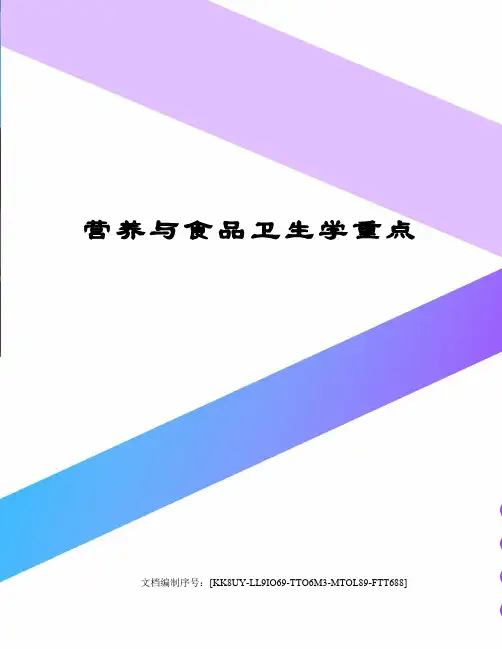 营养与食品卫生学重点