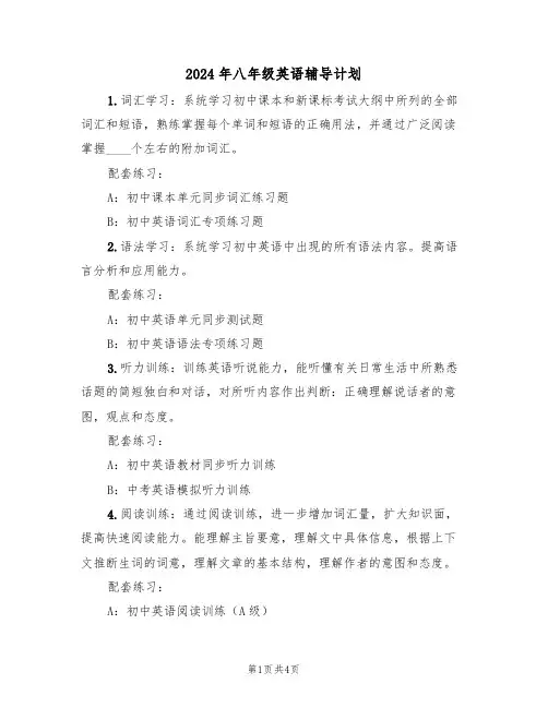 2024年八年级英语辅导计划(二篇)
