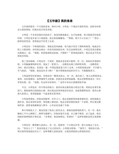 【五年级】我的弟弟
