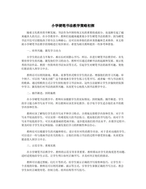 小学硬笔书法教学策略初探