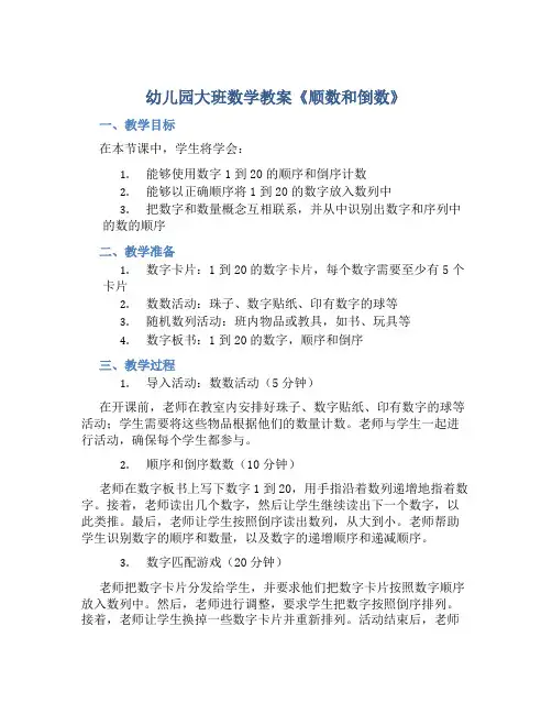 幼儿园大班数学教案《顺数和倒数》含反思