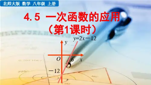 北师大版八年级数学上册《4.5 一次函数的应用(第1课时)》课件