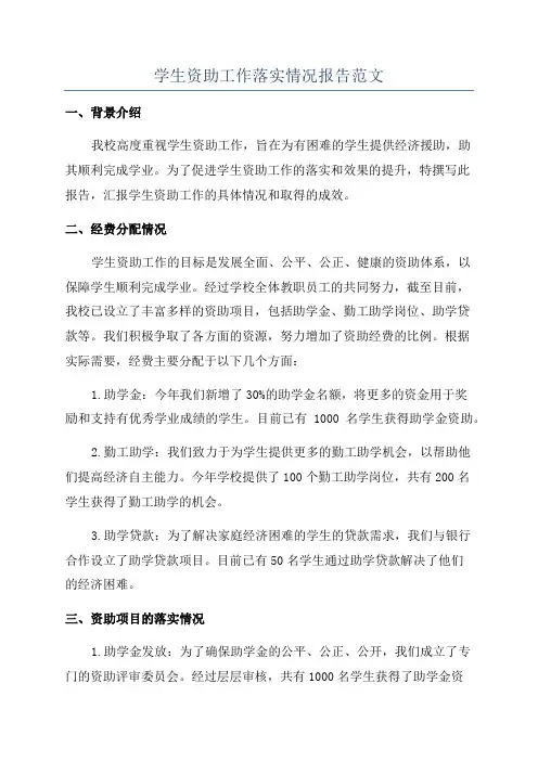 学生资助工作落实情况报告范文