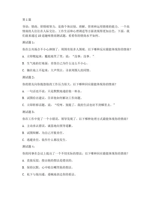 10道趣味情商测试题(3篇)