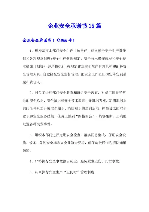 企业安全承诺书15篇