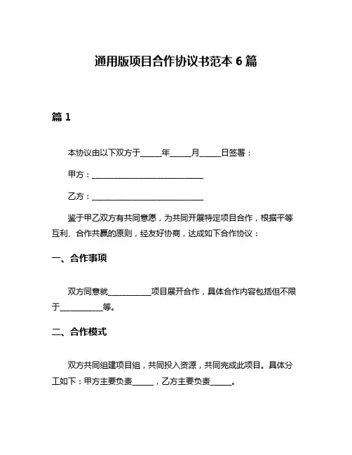 通用版项目合作协议书范本6篇