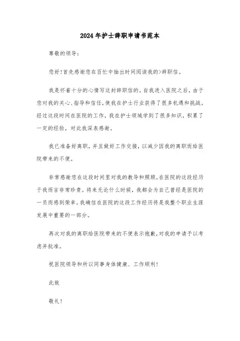 2024年护士辞职申请书范本（5篇）