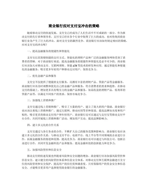 商业银行应对支付宝冲击的策略