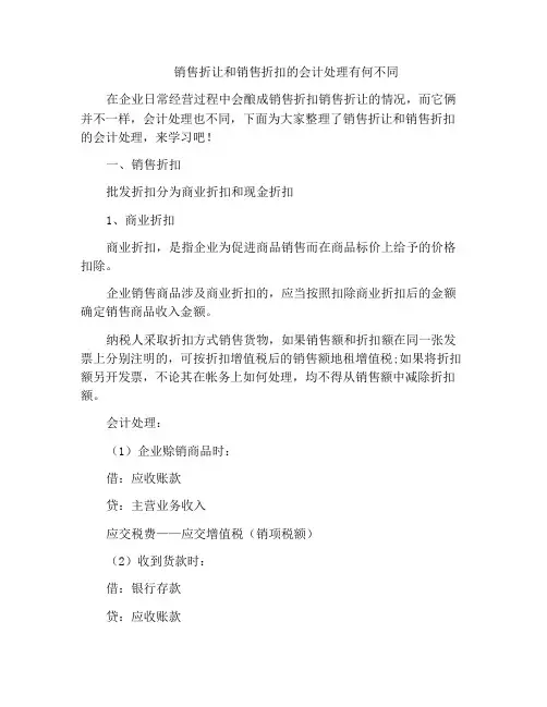 销售折让和销售折扣的会计处理有何不同