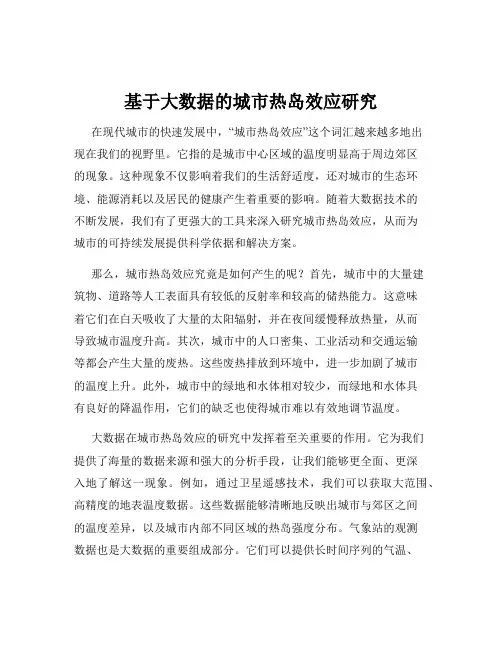 基于大数据的城市热岛效应研究