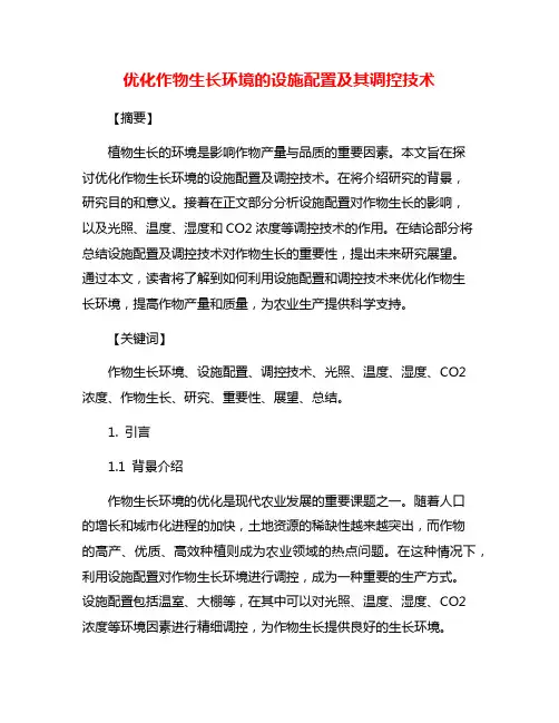 优化作物生长环境的设施配置及其调控技术