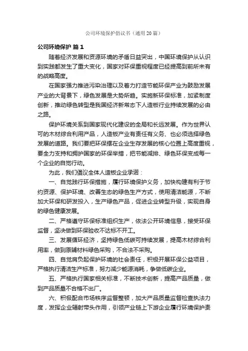 公司环境保护倡议书（通用20篇）