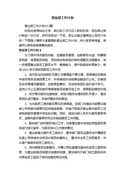 营业部工作计划