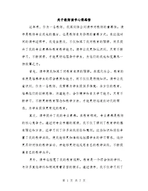关于教师读书心得感悟（3篇）