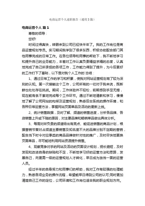 电商运营个人述职报告（通用3篇）
