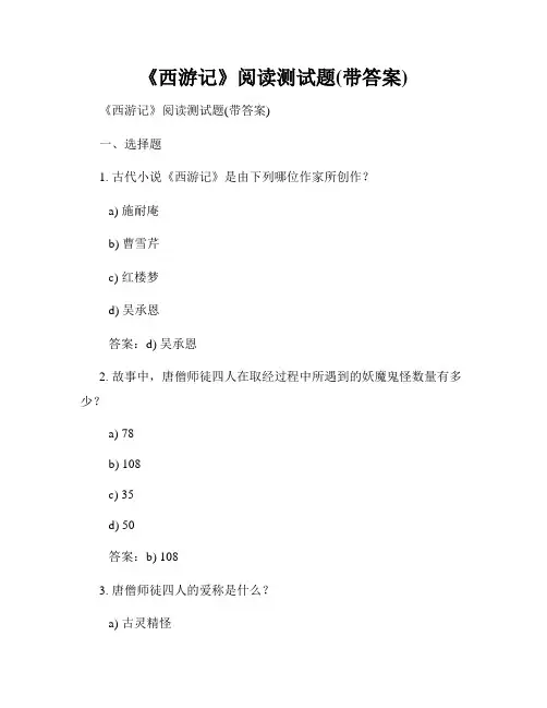 《西游记》阅读测试题(带答案)