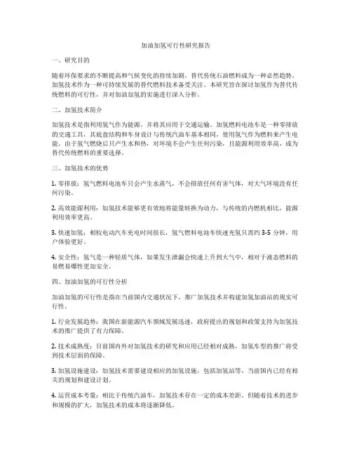 加油加氢可行性研究报告