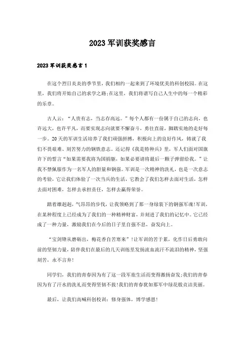 2023军训获奖感言