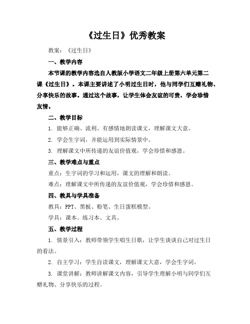 《过生日》优秀教案