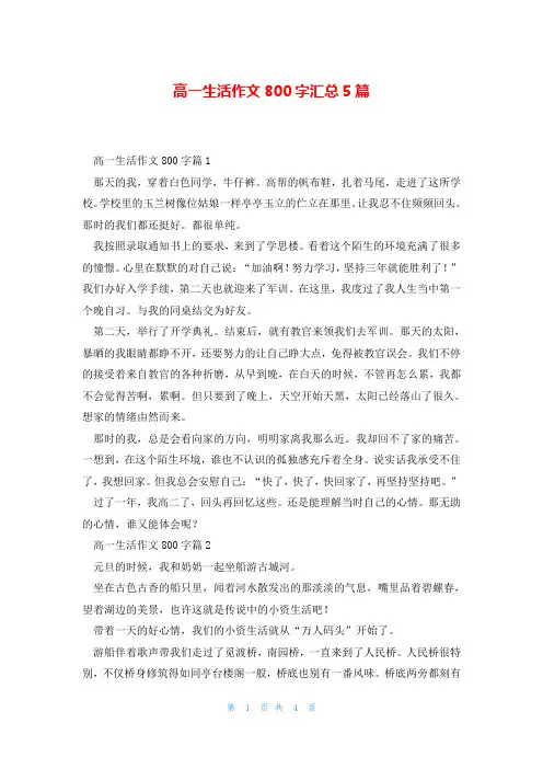 高一生活作文800字汇总5篇