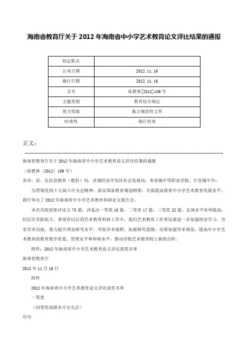 海南省教育厅关于2012年海南省中小学艺术教育论文评比结果的通报-琼教体[2012]109号