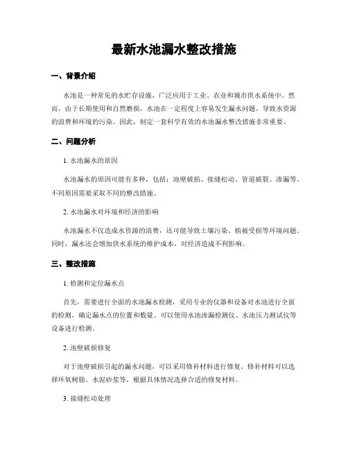 最新水池漏水整改措施