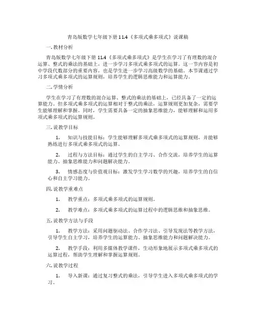 青岛版数学七年级下册11.4《多项式乘多项式》说课稿