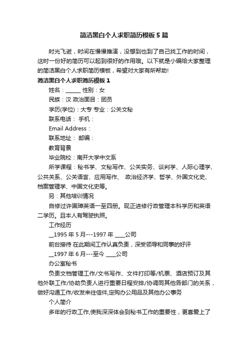 简洁黑白个人求职简历模板5篇